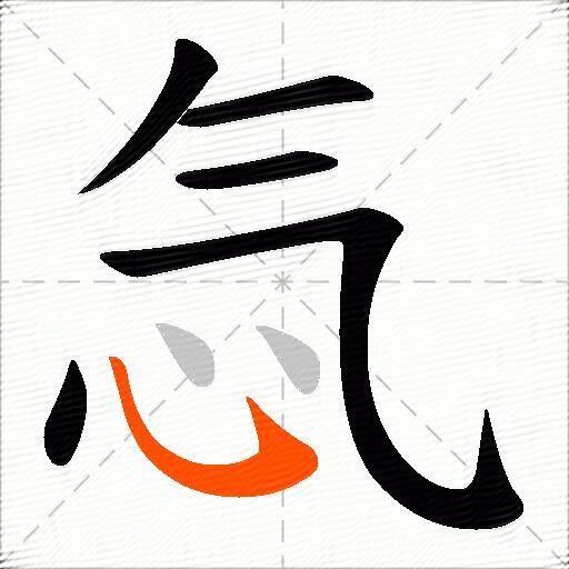 忥