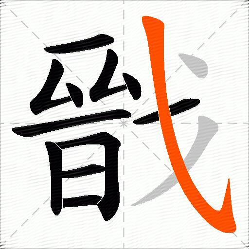 戩
