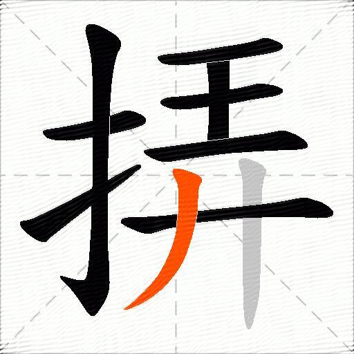 挵