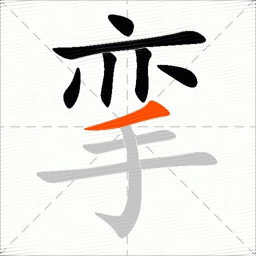 挛