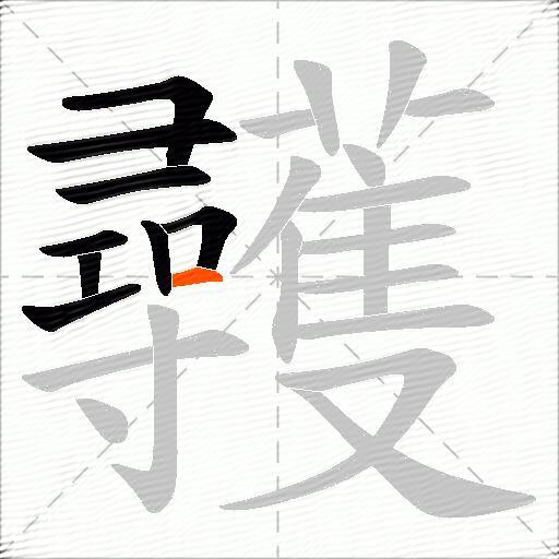 彠