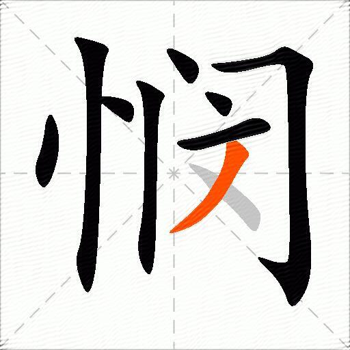 悯