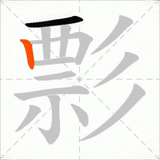 彯