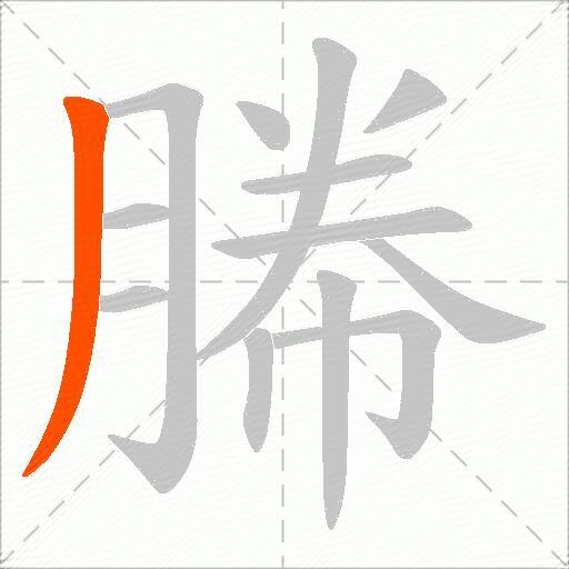 幐