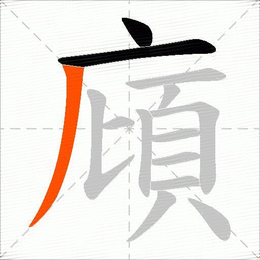 廎