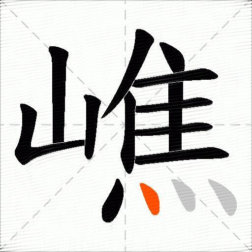 嶕