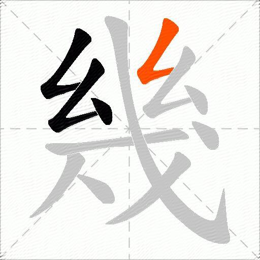 幾