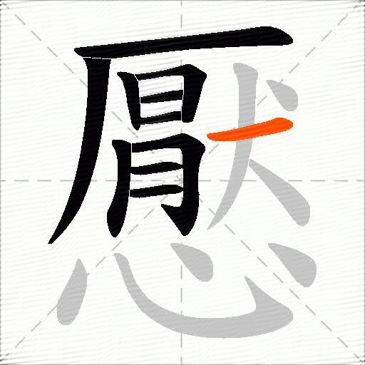 懕