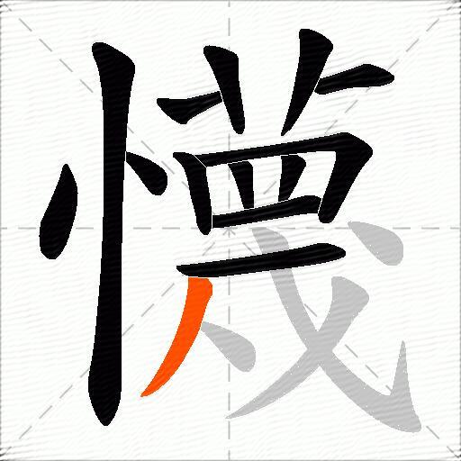 懱
