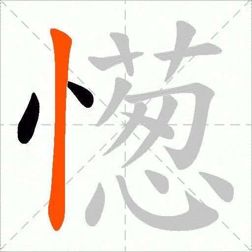 憽