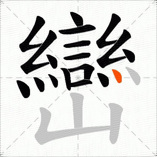 巒
