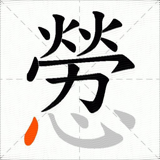 憥