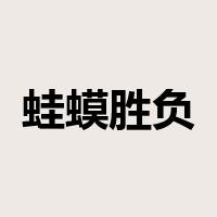 蛙蟆胜负是什么意思