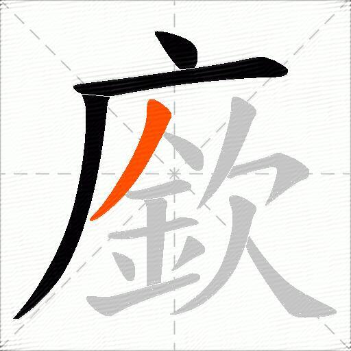 廞