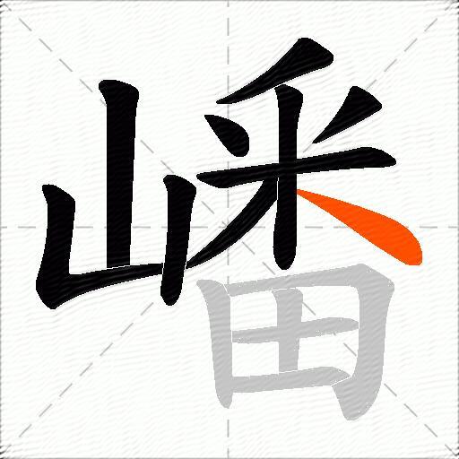嶓