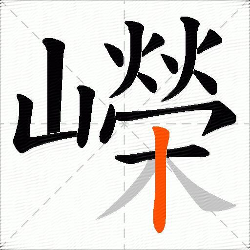 嶸
