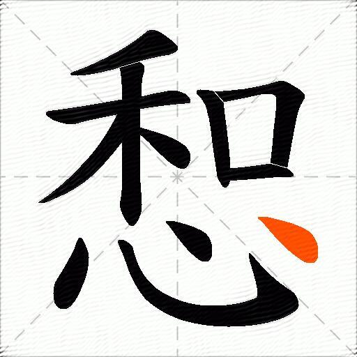 惒