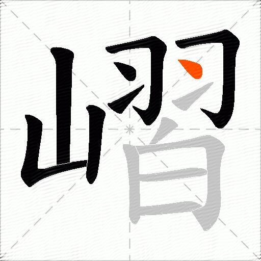 嶍