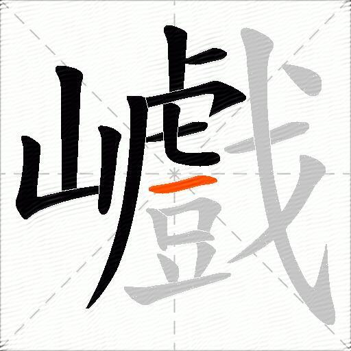 巇