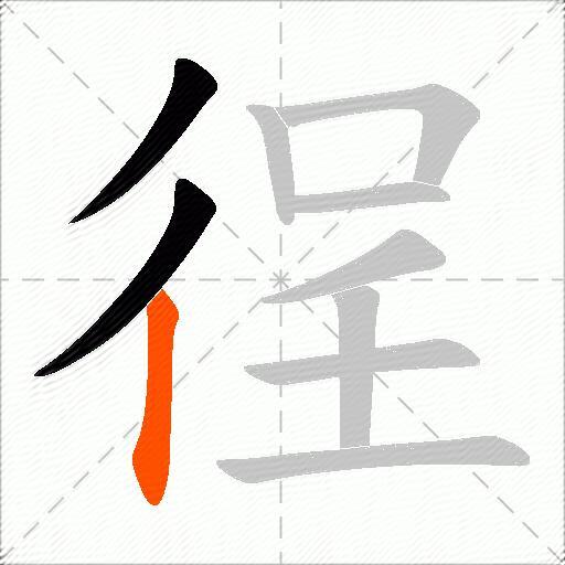 徎