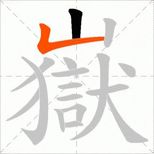 嶽