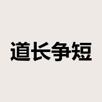 道长争短是什么意思