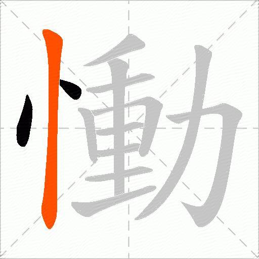慟
