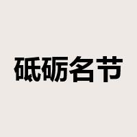 砥砺名节是什么意思