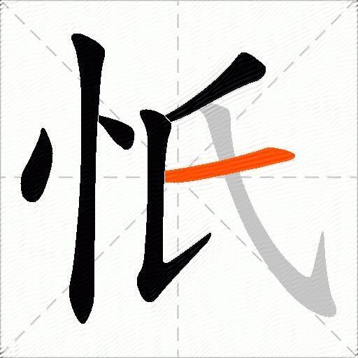 忯