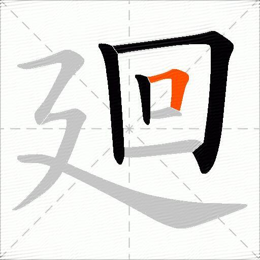 廻
