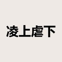 凌上虐下是什么意思