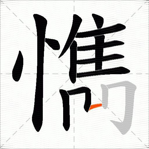 懏