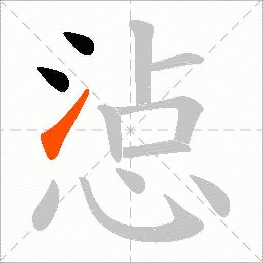 惉
