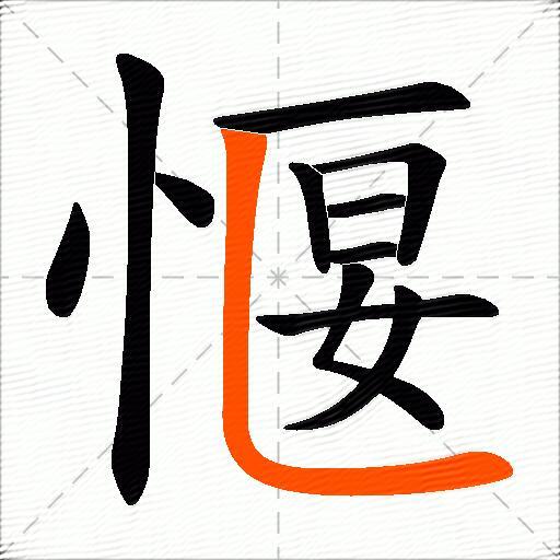 愝