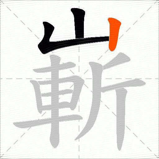 嶄