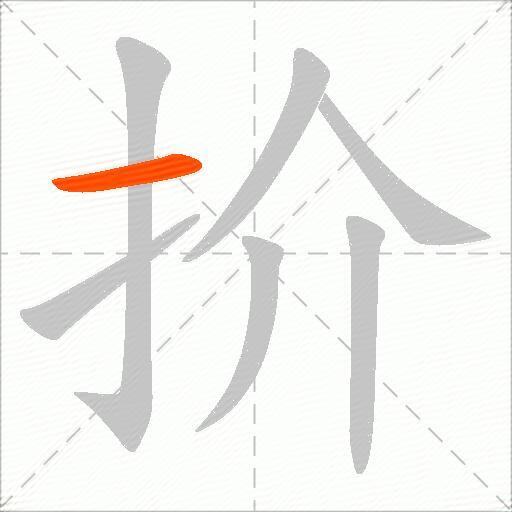 扴