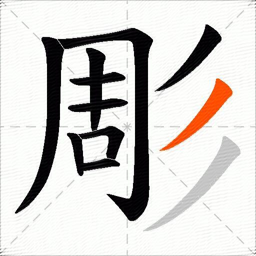 彫