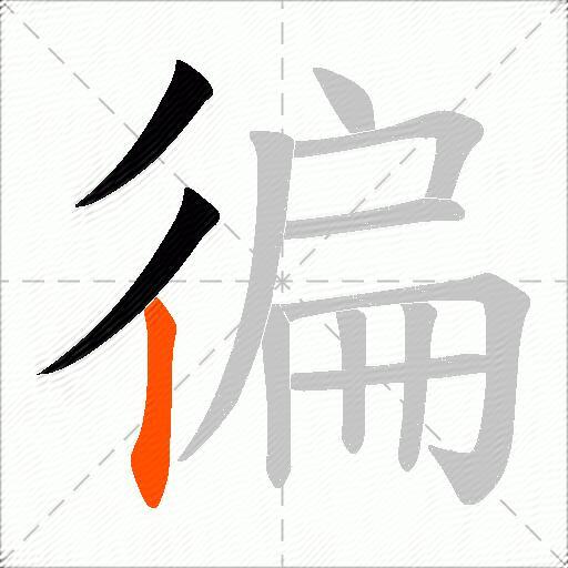 徧