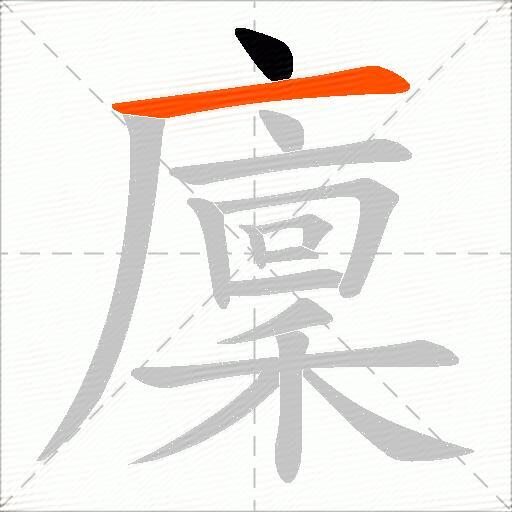 廩