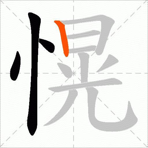 愰