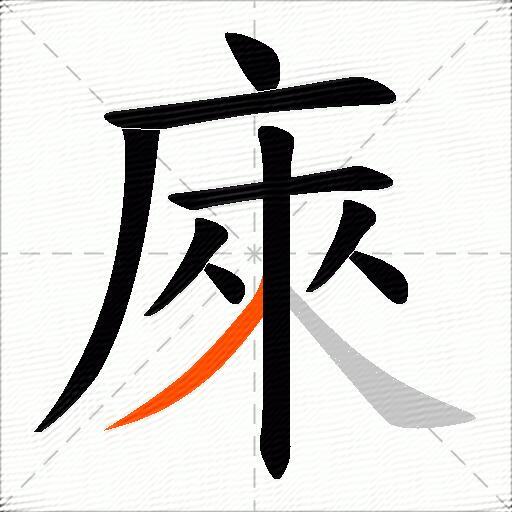 庲