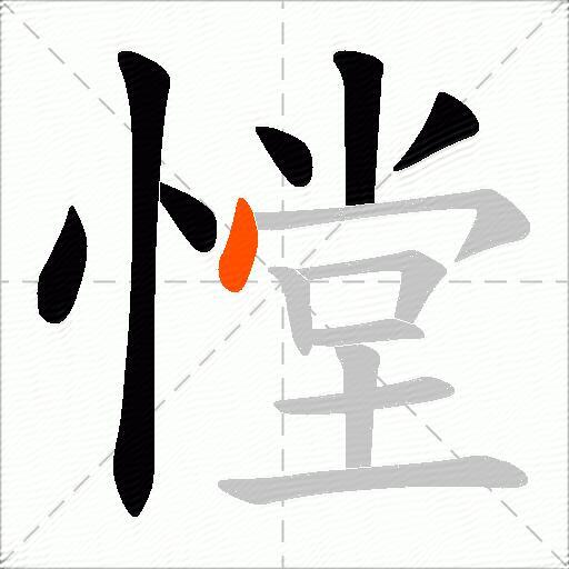 憆