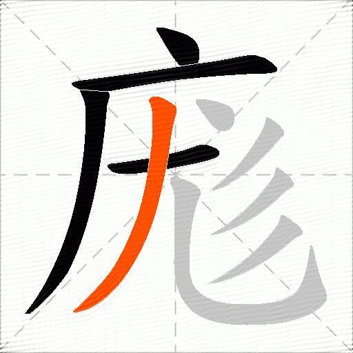 庬