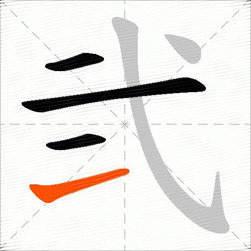 弐