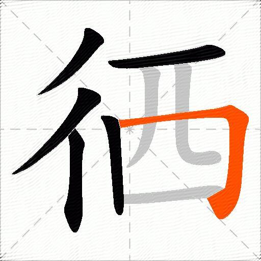 徆