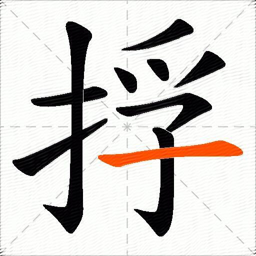 捊