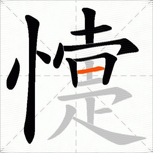 懥