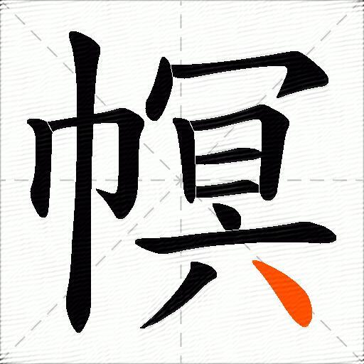 幎