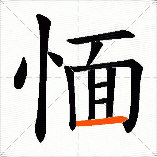 愐
