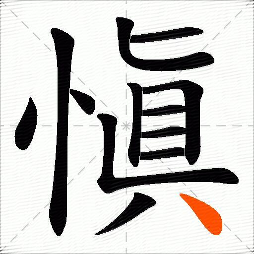 愼